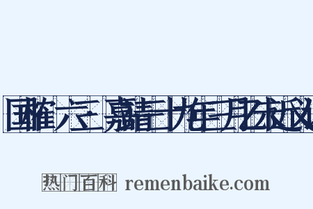 国榷·六三·嘉靖三十九年三月乙未近义词是什么意思的图片